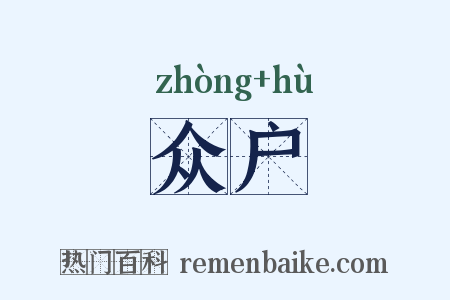 众户是什么意思的图片